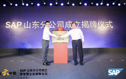 又一家全球500强落户济南 SAP启动 中国北方智慧企业赋能中心